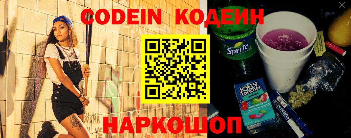 Codein напиток Lean (лин) Воскресенск